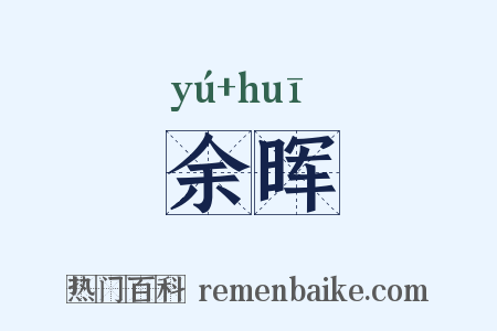 余晖是什么意思的图片